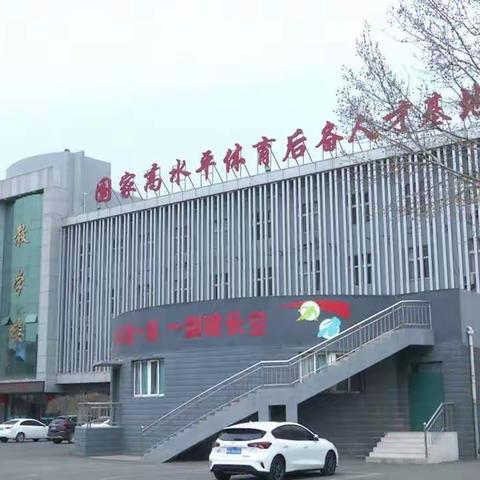 突出特色 追求卓越            —邯郸市体育运动学校体教融合之教学成效