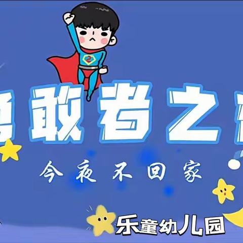 乐童幼儿园大班毕业典礼——“勇敢之夜，今夜不回家”的活动圆满结束👏👏