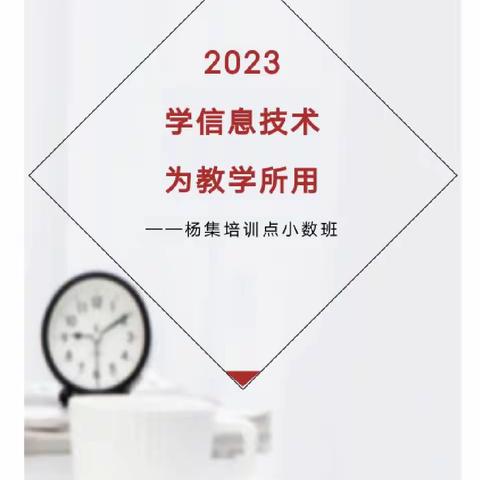 【2023暑期继续教育培训2】学信息技术 为教学所用——杨集培训点小学数学班