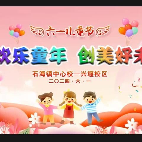 享欢乐童年 创美好未来