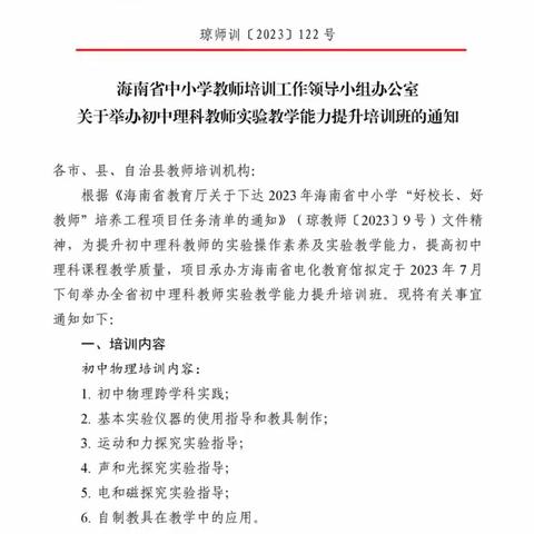 名师引领，助力成长—初中理科教师实验教学能力提升班琼海总结篇