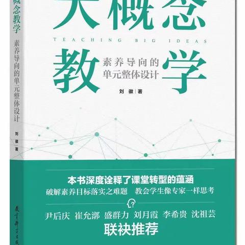 【学习型校园】《大概念教学》：热身练习  核心素养下的教育阅读（第2季）：唐一陪你读书，共读第17天