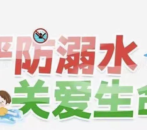 南古寄宿制小学暑假安全温馨提示——严防溺水、交通安全教育篇