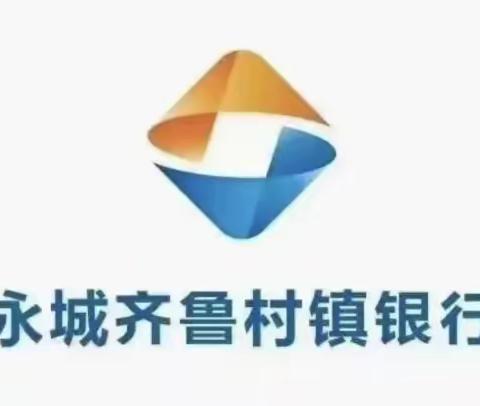 永城齐鲁村镇银行陈集支行成立2周年活动