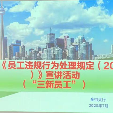 奎屯支行开展《员工违规行为处理规定（2022年版）》宣讲活动