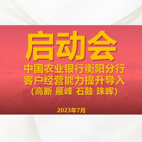 2023年客户经营能力提升导入启动会（高新 雁峰 石鼓 珠晖）