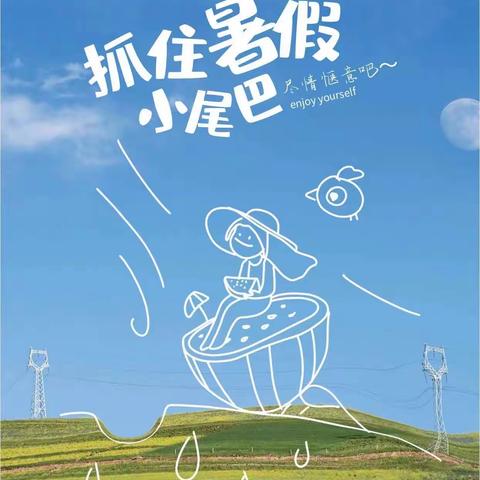 缤纷暑假，“暑”你最棒——民生小学二年级三班语文作业