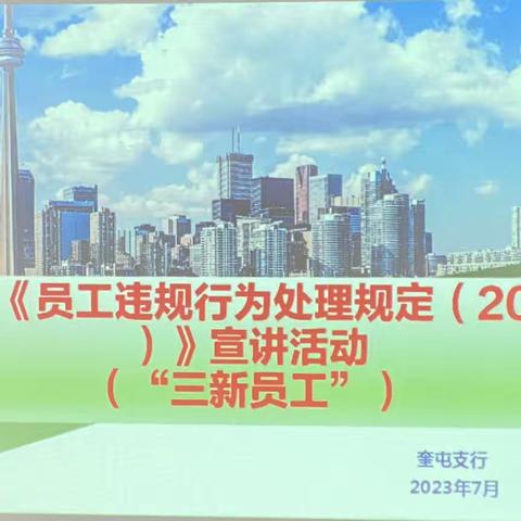 伊犁奎屯支行开展《员工违规行为处理规定（2022年版）》宣讲活动