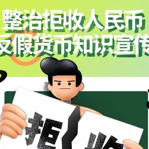 云梦全面整治拒收现金宣传服务，我们在行动中