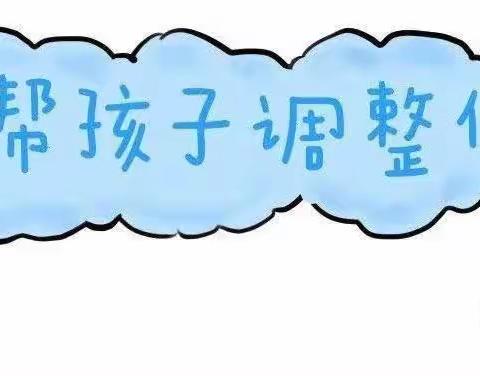 温馨提示：暑期即将结束，请家长帮孩子做好返园收心准备