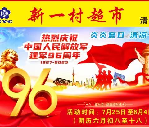 炎炎夏日，清凉一夏，热烈庆祝中国人民解放军建军96周年，新一村超市清塘店优惠大放价！