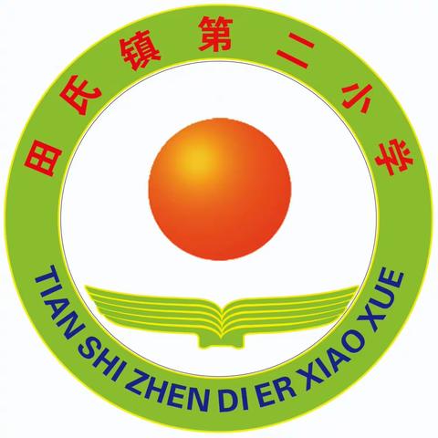 真诚分享  爱心育人一一一田氏镇第二小学班主任工作经验交流会纪实