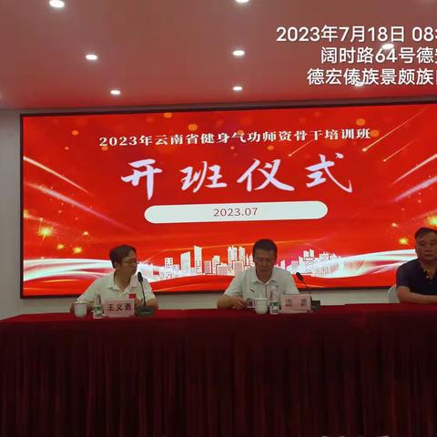 举办2023年云南省健身气功师资骨干培训班             ——齐聚德宏，注入健身气功力量