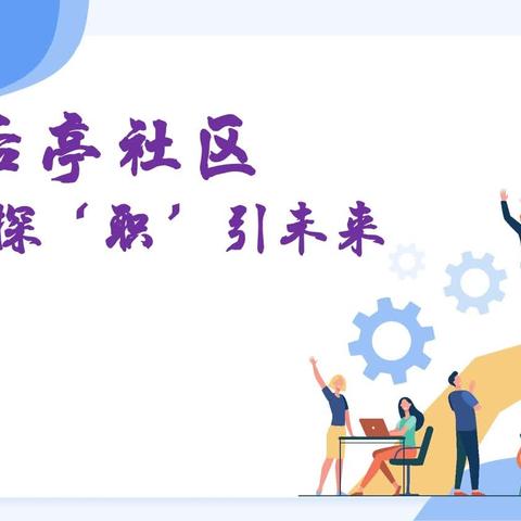 后亭社区青少年职业生涯规划活动反响热烈，中学生生涯规划意识显著提升