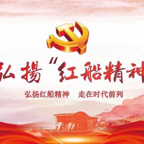 忆红船，扬红帆——通达联合党支部学习与弘扬“红船精神”