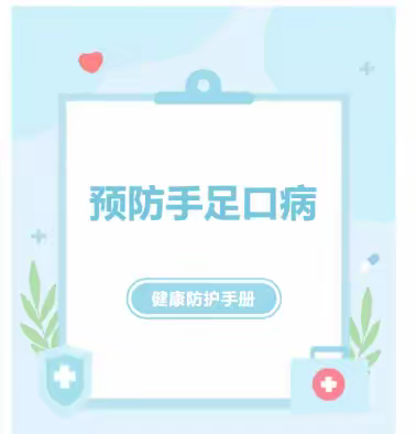预防手足口 ，健康我先行——平罗县红瑞幼儿园手足口病预防指南