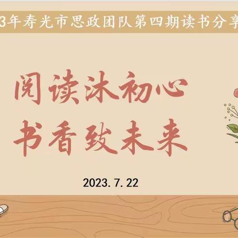 阅读沐初心·书香致未来——2023年寿光市思政团队第四期读书分享会