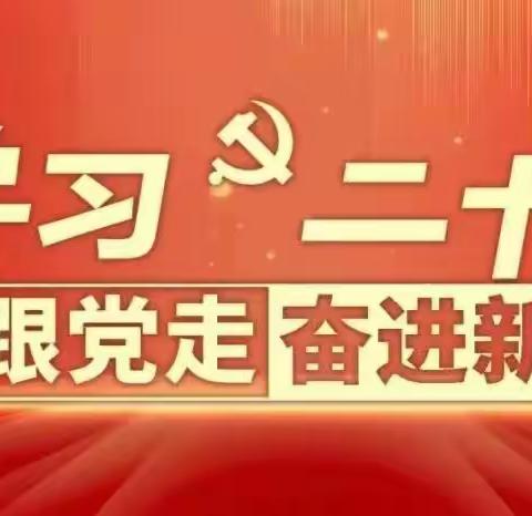 小张各庄学校“学习二十大、争做新时代好队员、学习习爷爷重要思想”主题活动