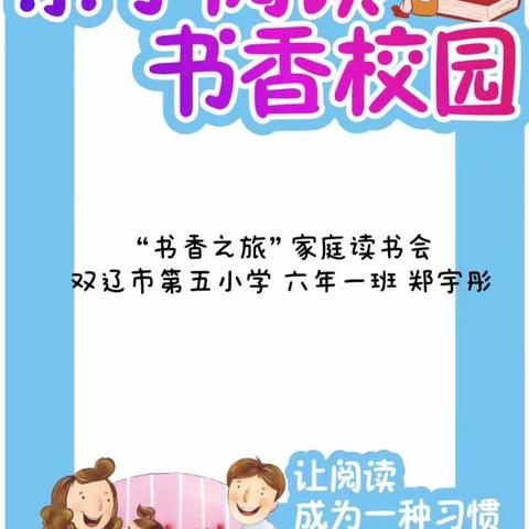 “书香之旅”家庭读书会——双辽市第五小学 六年一班郑宇彤