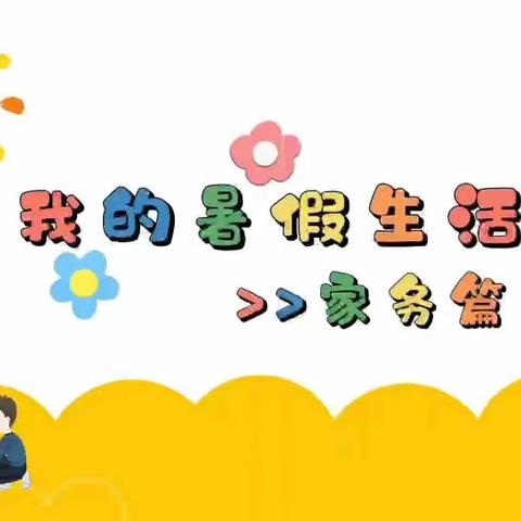 蠡县第三实验小学一四班—— 我是妈妈的生活小助手