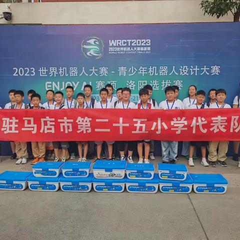 【喜报】驻马店市第二十五小学代表队斩获2023世界机器人大赛河南赛区冠、亚、季军并进军国赛！