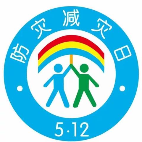 守护美好家园——快乐成长幼儿园“防灾减灾日”安全知识宣传活动