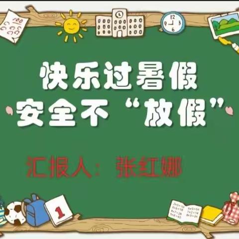 唐县实验中学2022级3班暑假安全教育主题展示