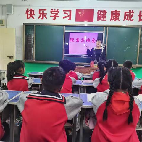 “迎国庆 颂祖国”——嵩县第三实验小学二三班庆国庆系列活动