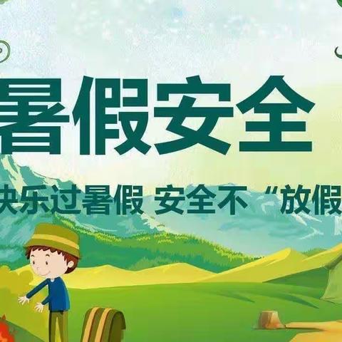 快乐过暑假，安全不“放假”——交口乡中心幼儿园暑假安全主题教育活动