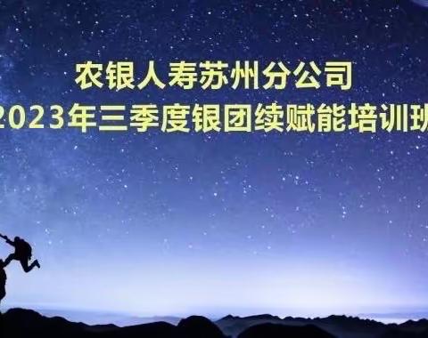 苏州分公司2023年三季度银团续条线赋能培训班