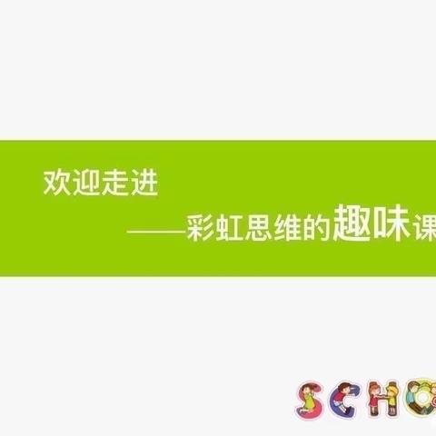 彩虹思维——伴我成长