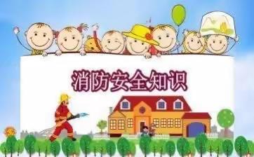 关注消防，生命至上--禄口茅亭路幼儿园消防教育宣传