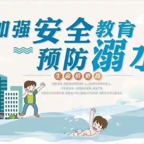 珍爱生命   预防溺水                   -----尚市镇中心学校暑期防溺水安全教育（七一班）