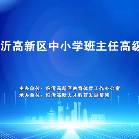 集思广益话研修，研讨交流共成长——临沂高新区中小学班主任高级研修班研讨活动