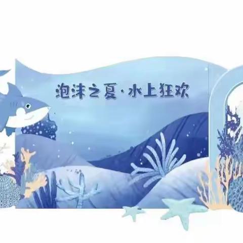 芙蓉区小明星幼儿园“泡沫之夏”水枪大战活动邀请函