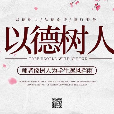 师德立身守初心，为人师表铸师魂——东三涧小学师德师风活动纪实