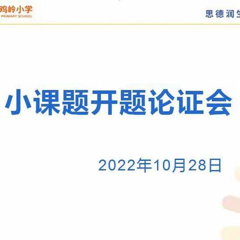 课题启新章，科研促成长——三亚市天涯区金鸡岭小学小课题开题论证会