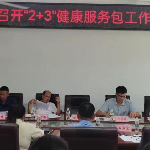 南桥镇召开“2+3”健康服务包工作推进会