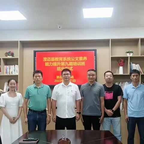 规范处理公文，提升自我写作——澄迈县教育系统公文素养能力提升第九期跟岗培训