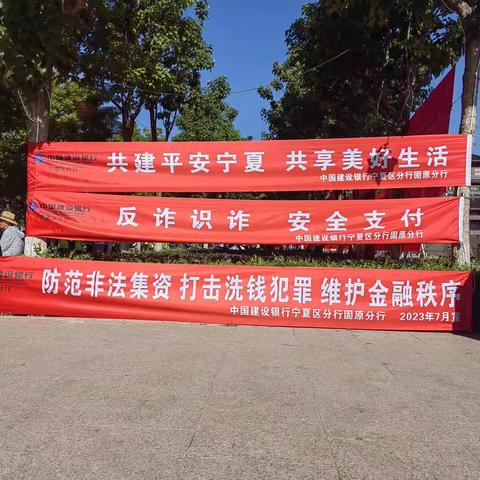 反诈识诈安全支付    建行固原分行在行动