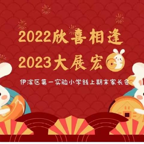 前“兔”似锦，期待花开——记汝南县实验学校2022--2023学年第一学期线上期末家长会