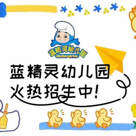 【隆回蓝精灵幼儿园】招生火热进行中！优惠活动·重磅来袭