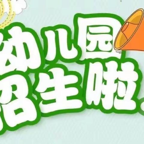 ABC幼儿园2023年秋季学期8月25日开始报名啦🎉🎉🎉