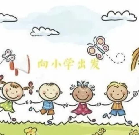 幼小衔接:小学校园，你好！