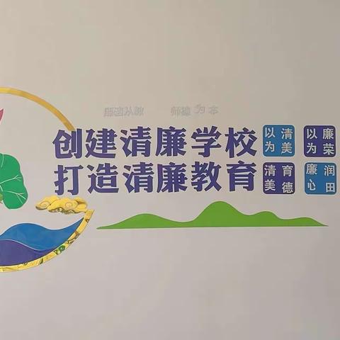 2023年凤歧坪乡中心小学“清廉文化进校园”活动。