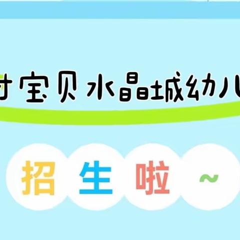 天才宝贝 水晶城幼儿园  2023秋季招生开始啦！