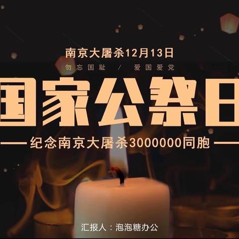 以史为鉴，守护盛世中华——佳木斯市第九小学开展“国家公祭日”主题教育活动