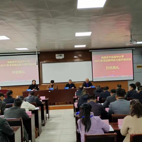 立德树人守初心——湖南省宁远县中小学2023年思政教师能力提升培训班