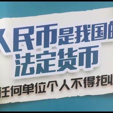 大连农商银行普兰店支行开展“不得拒收人民币现金”宣传活动