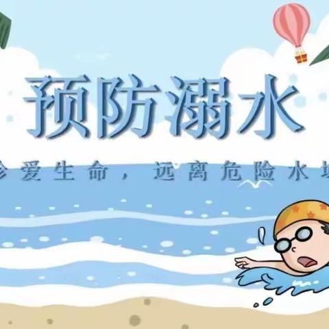 防溺水安全宣传美篇